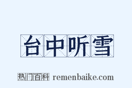 台中听雪是什么意思的图片